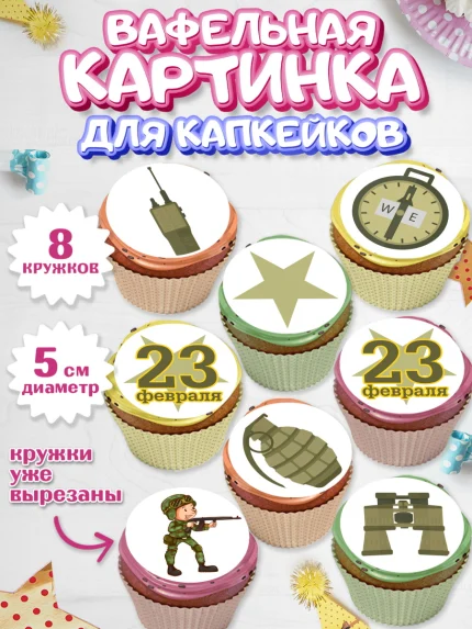 Вафельная картинка для капкейков, 23 февраля, День Защитника Отечества, Мальчик, арт. PT826906_1