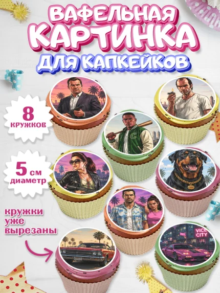 Вафельная картинка для капкейков, GTA 6 ГТА 6, Девочка, День рождения, арт. PT826910_1