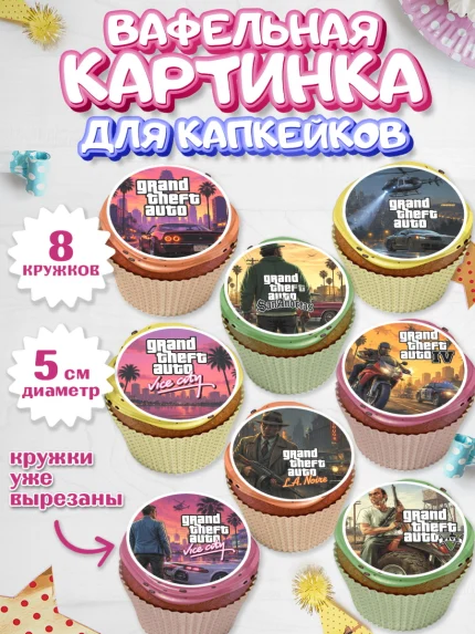 Вафельная картинка для капкейков, GTA 6 ГТА 6, Девочка, День рождения, арт. PT826928_1