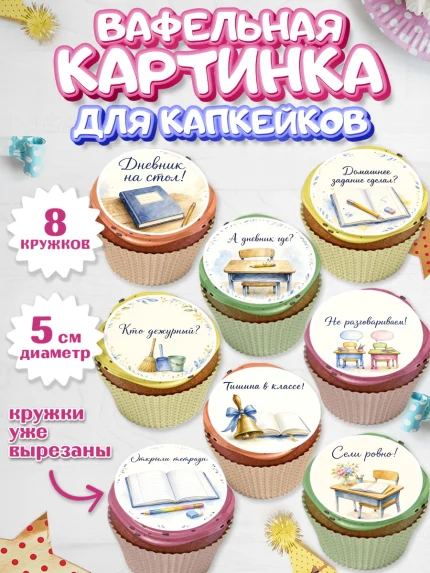 Вафельная картинка для капкейков, 1 сентября учителю, Парень, День знаний 1 сентября, арт. PT826933_1
