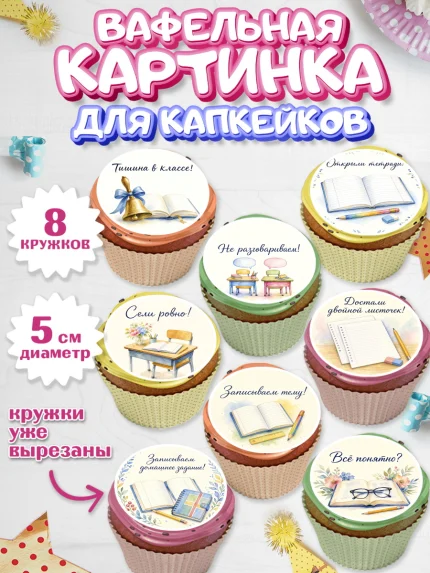 Вафельная картинка для капкейков, 1 сентября учителю, Парень, День знаний 1 сентября, арт. PT826933_2