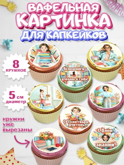 Вафельная картинка для капкейков, 1 сентября учителю, Парень, День знаний 1 сентября, арт. PT826934_1