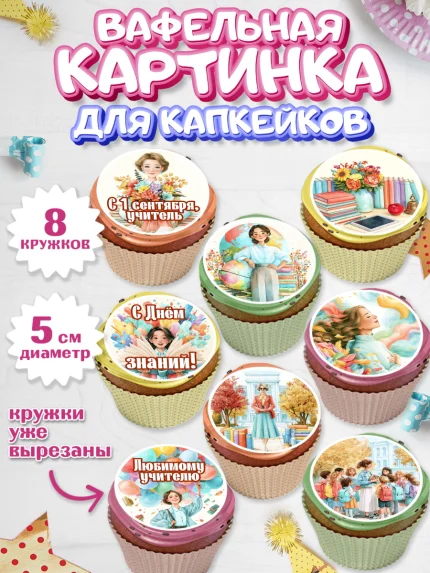 Вафельная картинка для капкейков, 1 сентября учителю, Парень, День знаний 1 сентября, арт. PT826934_2