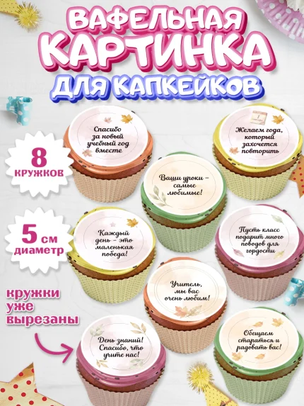 Вафельная картинка для капкейков, 1 сентября учителю, Парень, День знаний 1 сентября, арт. PT826935_1
