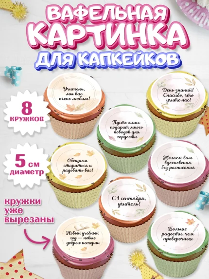 Вафельная картинка для капкейков, 1 сентября учителю, Парень, День знаний 1 сентября, арт. PT826935_2
