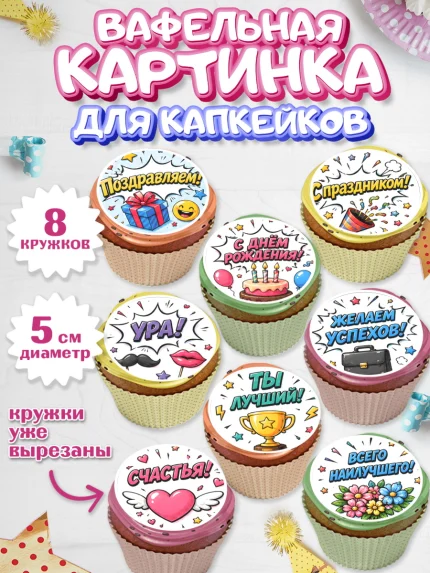 Вафельная картинка для капкейков, с днем рождения, Девочка, День рождения, арт. PT826961_1