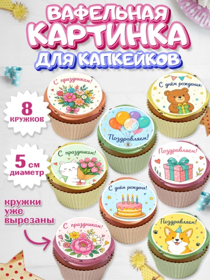 Вафельная картинка для капкейков, с днем рождения, Девочка, День рождения, арт. PT826962_1