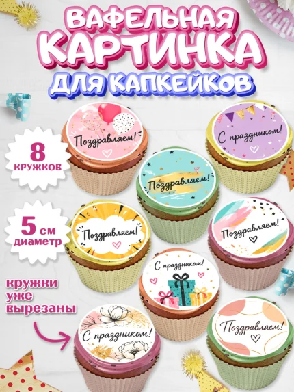 Вафельная картинка для капкейков, с днем рождения, Девочка, День рождения, арт. PT826963_1