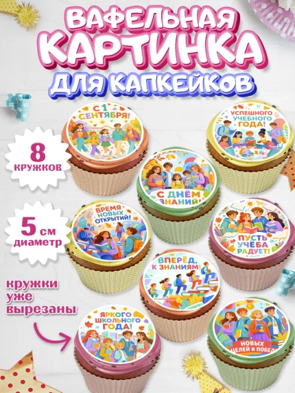 Вафельная картинка для капкейков, 1 сентября, Девочка, День знаний 1 сентября, арт. PT826974_1