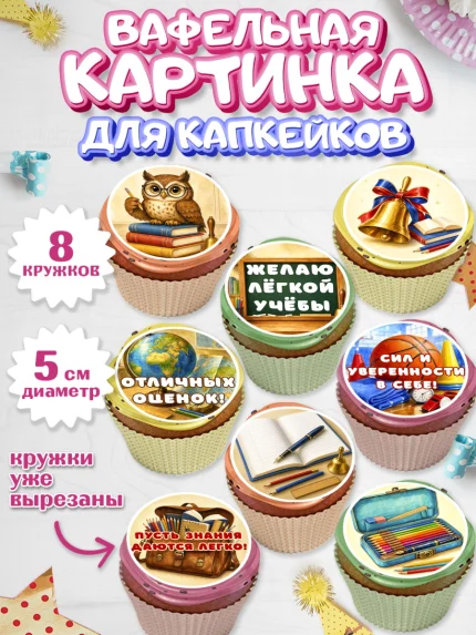 Вафельная картинка для капкейков, 1 сентября, Девочка, День знаний 1 сентября, арт. PT826975_1