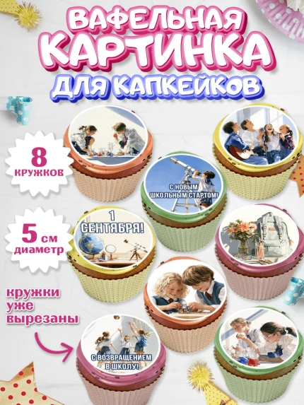 Вафельная картинка для капкейков, 1 сентября, Девочка, День знаний 1 сентября, арт. PT826976_1