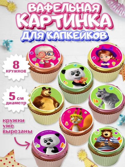 Вафельная картинка для капкейков, Маша и Медведь, Мальчик, День рождения, арт. PT827336_1
