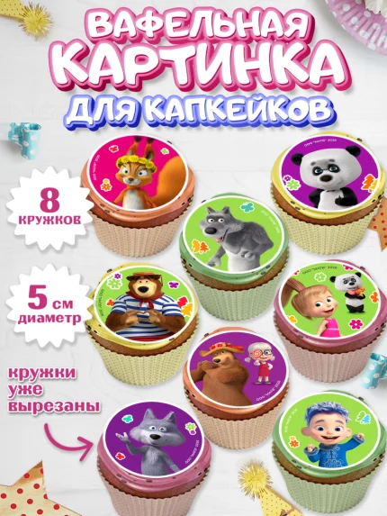Вафельная картинка для капкейков, Маша и Медведь, Мальчик, День рождения, арт. PT827336_2