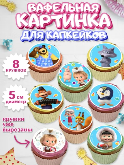 Вафельная картинка для капкейков, Маша и Медведь, Мальчик, День рождения, арт. PT827337_1