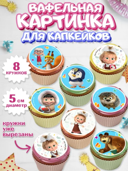 Вафельная картинка для капкейков, Маша и Медведь, Мальчик, День рождения, арт. PT827337_2