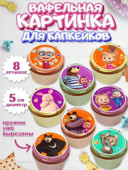Вафельная картинка для капкейков, Маша и Медведь, Мальчик, День рождения, арт. PT827338_1