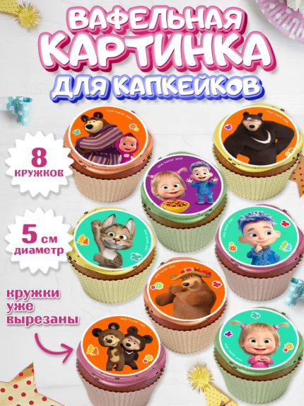 Вафельная картинка для капкейков, Маша и Медведь, Мальчик, День рождения, арт. PT827338_2