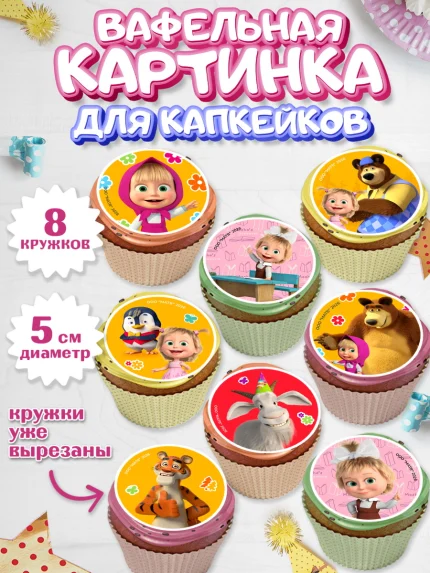 Вафельная картинка для капкейков, Маша и Медведь, Мальчик, День рождения, арт. PT827339_1