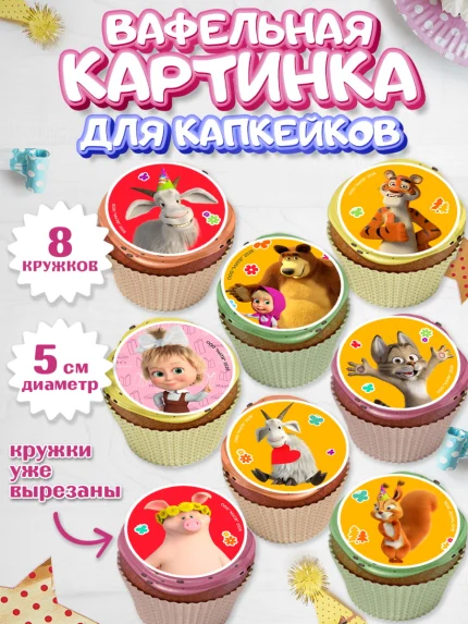 Вафельная картинка для капкейков, Маша и Медведь, Мальчик, День рождения, арт. PT827339_2