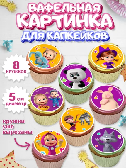 Вафельная картинка для капкейков, Маша и Медведь, Мальчик, День рождения, арт. PT827340_1