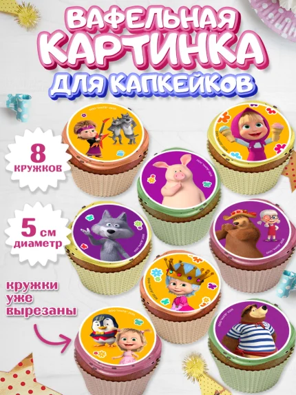 Вафельная картинка для капкейков, Маша и Медведь, Мальчик, День рождения, арт. PT827340_2