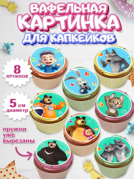 Вафельная картинка для капкейков, Маша и Медведь, Мальчик, День рождения, арт. PT827341_1