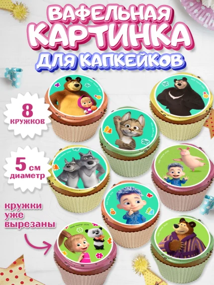 Вафельная картинка для капкейков, Маша и Медведь, Мальчик, День рождения, арт. PT827341_2