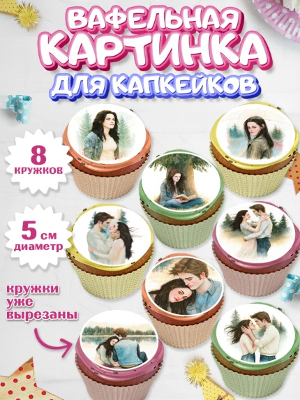Вафельная картинка для капкейков, Сумерки, Девочка, День рождения, арт. PT827356_1