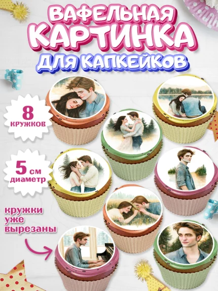 Вафельная картинка для капкейков, Сумерки, Девочка, День рождения, арт. PT827356_2