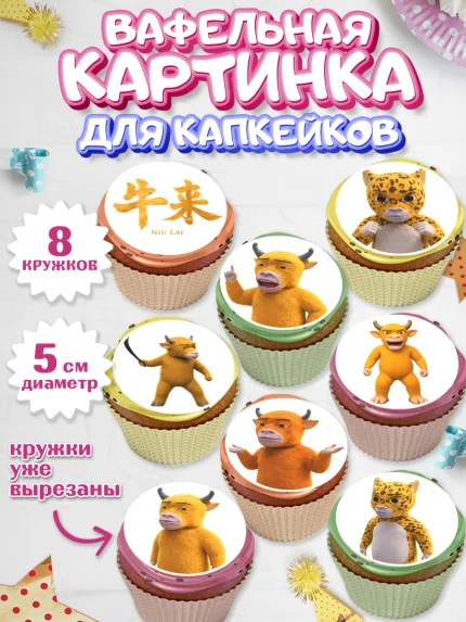 Вафельная картинка для капкейков, Бычок Лай, Мальчик, День рождения, арт. PT827362_1