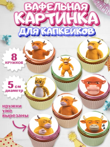Вафельная картинка для капкейков, Бычок Лай, Мальчик, День рождения, арт. PT827362_2
