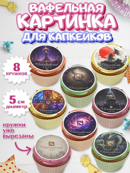 Вафельная картинка для капкейков, The International, Мальчик, День рождения, арт. PT827381_1