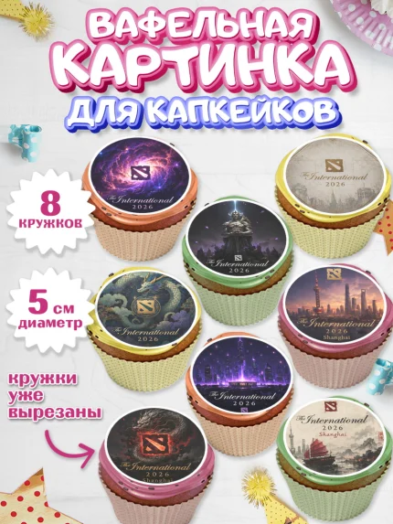 Вафельная картинка для капкейков, The International, Мальчик, День рождения, арт. PT827381_2