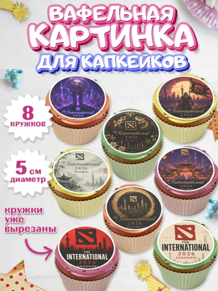 Вафельная картинка для капкейков, The International, Мальчик, День рождения, арт. PT827382_1