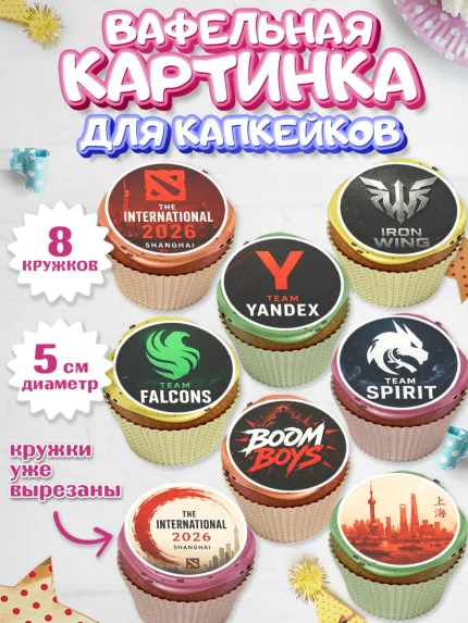 Вафельная картинка для капкейков, The International, Мальчик, День рождения, арт. PT827383_1