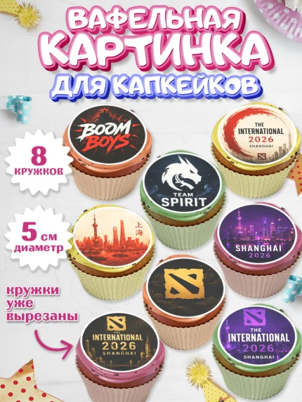 Вафельная картинка для капкейков, The International, Мальчик, День рождения, арт. PT827383_2