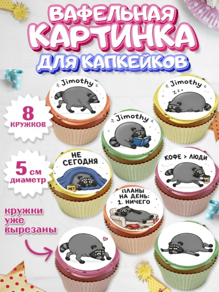 Вафельная картинка для капкейков, Енот Джимити, Мальчик, День рождения, арт. PT827386_1