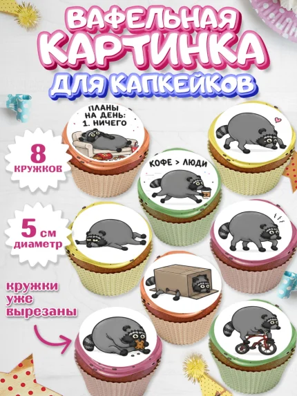 Вафельная картинка для капкейков, Енот Джимити, Мальчик, День рождения, арт. PT827386_2