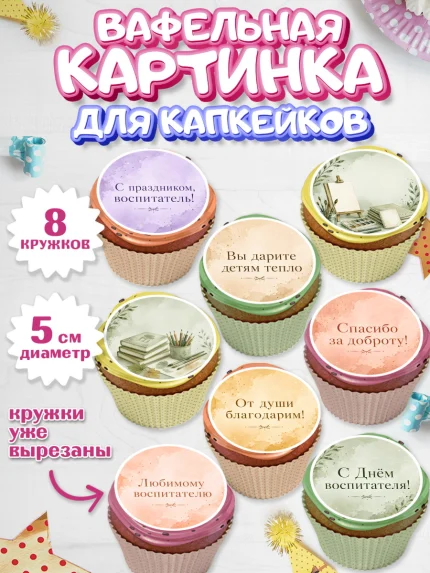 Вафельная картинка для капкейков, День Воспитателя, Мальчик, арт. PT827411_1