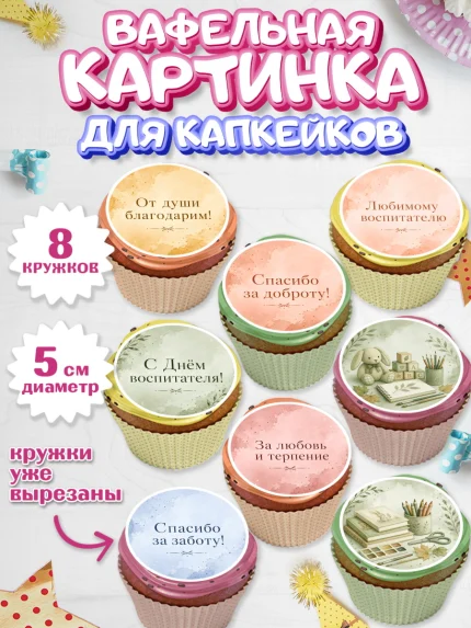 Вафельная картинка для капкейков, День Воспитателя, Мальчик, арт. PT827411_2