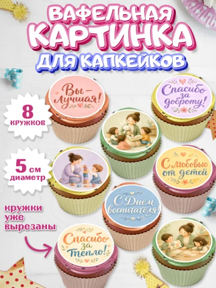 Вафельная картинка для капкейков, День Воспитателя, Мальчик, арт. PT827412_1