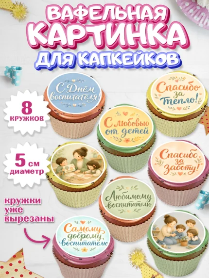 Вафельная картинка для капкейков, День Воспитателя, Мальчик, арт. PT827412_2