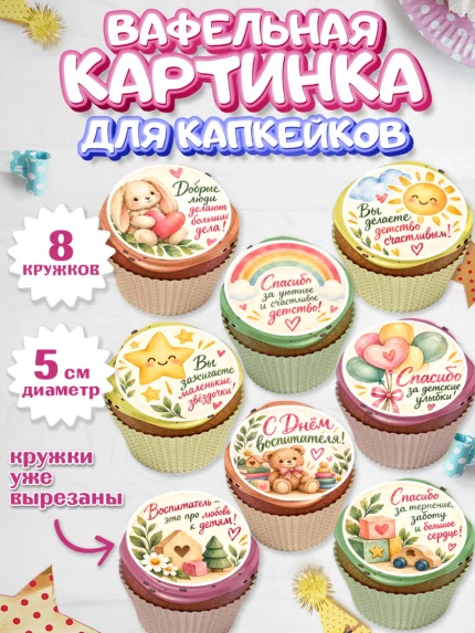 Вафельная картинка для капкейков, День Воспитателя, Мальчик, арт. PT827413_1