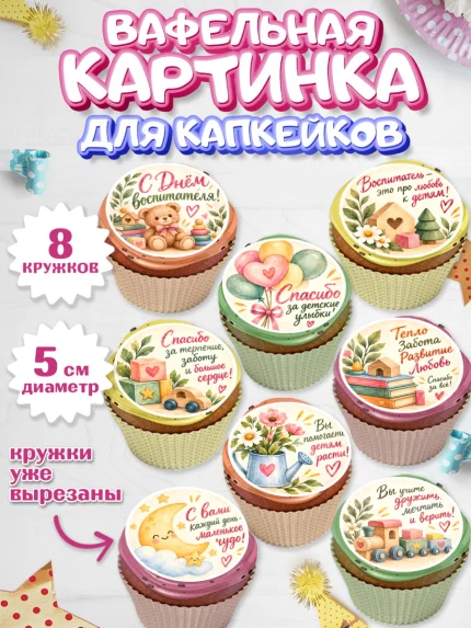 Вафельная картинка для капкейков, День Воспитателя, Мальчик, арт. PT827413_2