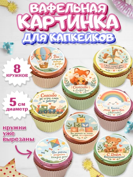Вафельная картинка для капкейков, День Воспитателя, Мальчик, арт. PT827414_1
