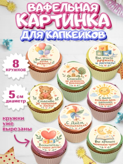 Вафельная картинка для капкейков, День Воспитателя, Мальчик, арт. PT827416_1