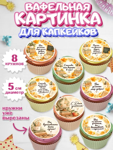 Вафельная картинка для капкейков, День Учителя, Мальчик, арт. PT827425_1