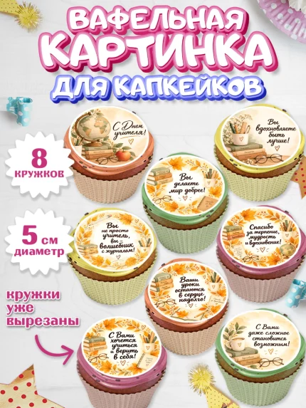 Вафельная картинка для капкейков, День Учителя, Мальчик, арт. PT827425_2