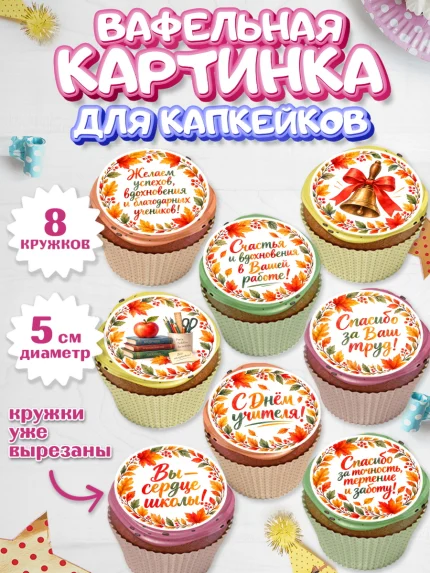 Вафельная картинка для капкейков, День Учителя, Мальчик, арт. PT827426_1