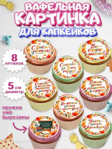 Вафельная картинка для капкейков, День Учителя, Мальчик, арт. PT827426_2